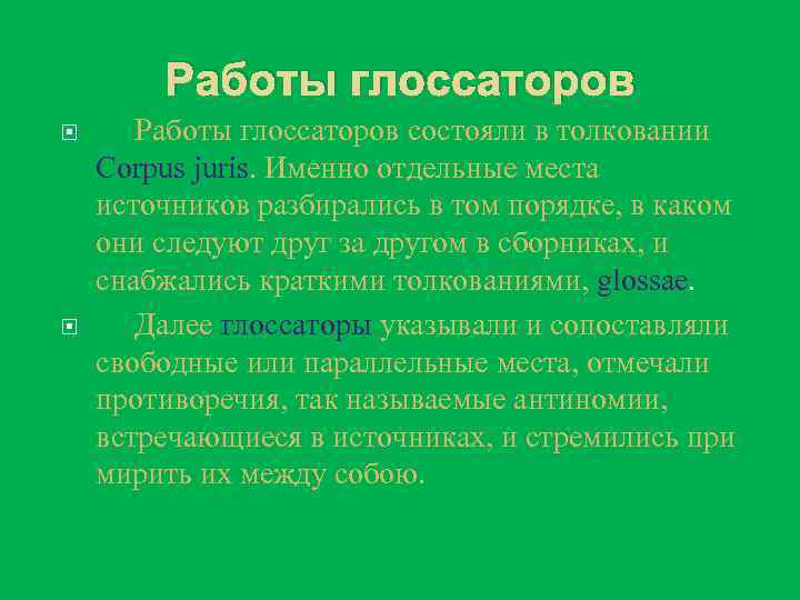 Работы глоссаторов состояли в толковании Corpus juris. Именно отдельные места источников разбирались в том