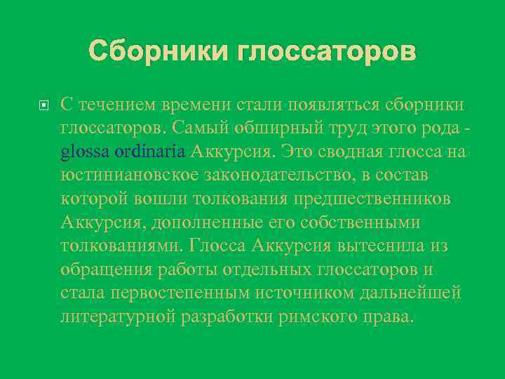 Сборники глоссаторов С течением времени стали появляться сборники глоссаторов. Самый обширный труд этого рода