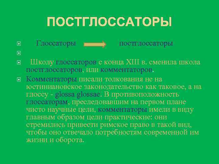 ПОСТГЛОССАТОРЫ Глоссаторы постглоссаторы Школу глоссаторов с конца XIII в. сменила школа постглоссаторов, или комментаторов.