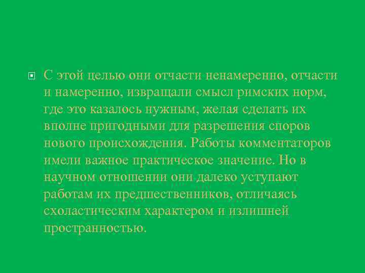 С этой целью они отчасти ненамеренно, отчасти и намеренно, извращали смысл римских норм,