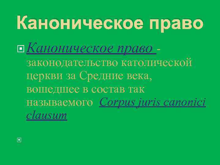 Каноническое право - законодательство католической церкви за Средние века, вошедшее в состав так называемого