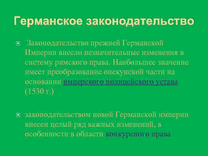 Германское законодательство Законодательство прежней Германской Империи внесло незначительные изменения в систему римского права. Наибольшее