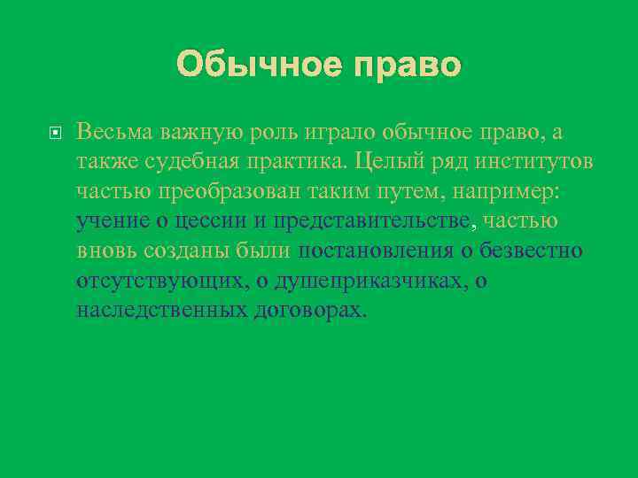 Обычное право Весьма важную роль играло обычное право, а также судебная практика. Целый ряд