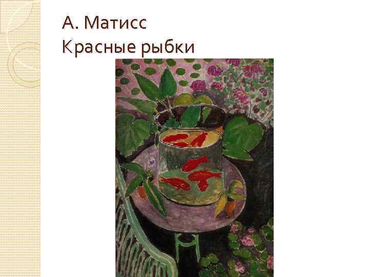 А. Матисс Красные рыбки 