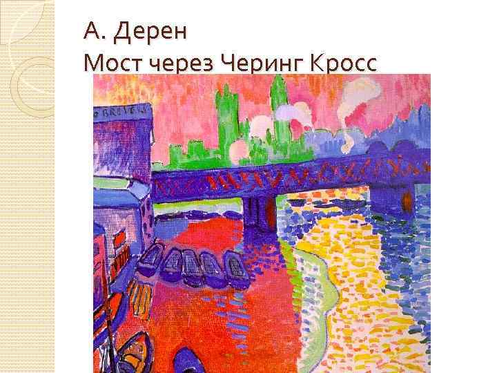 А. Дерен Мост через Черинг Кросс 