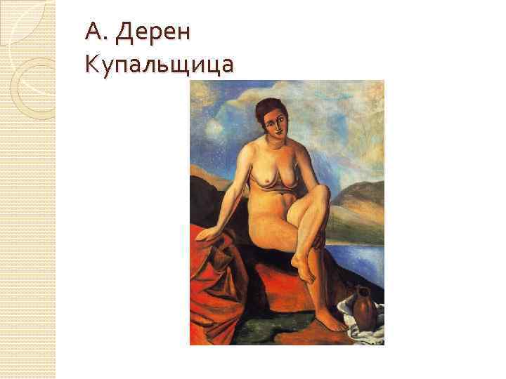 А. Дерен Купальщица 