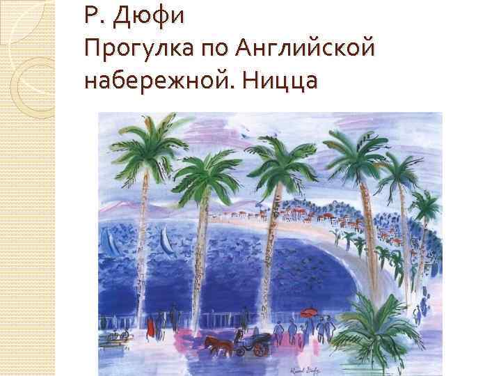 Р. Дюфи Прогулка по Английской набережной. Ницца 