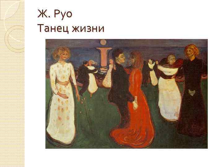 Ж. Руо Танец жизни 