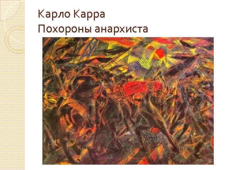 Карло Карра Похороны анархиста 