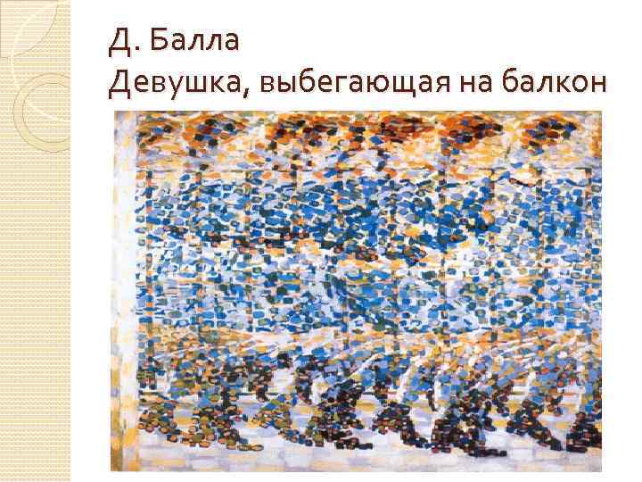 Д балла. Джакомо балла девочка выбегающая на балкон 1912. Джакомо балла. Девушка, Бегущая на балкон. 1912. Балла девушка выбегающая на балкон. Джакомо балла девушка выбегающая на балкон.