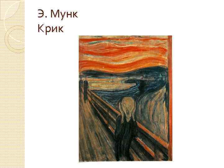 Э. Мунк Крик 