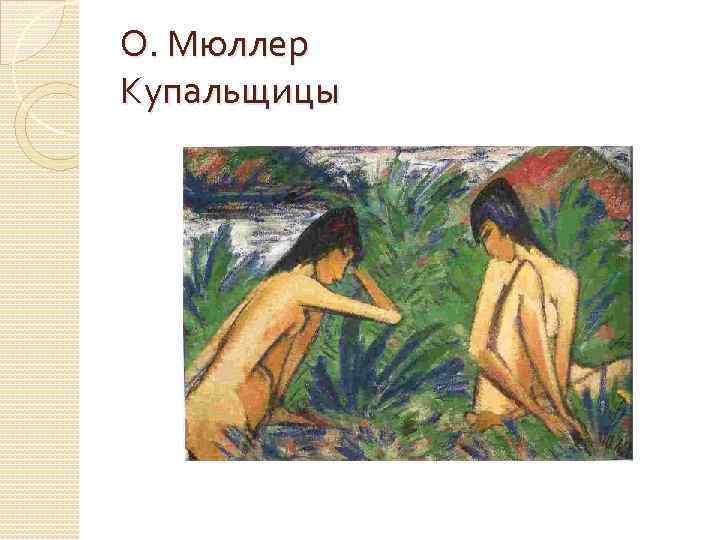 О. Мюллер Купальщицы 