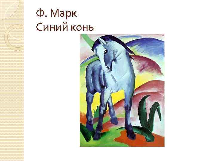 Ф. Марк Синий конь 