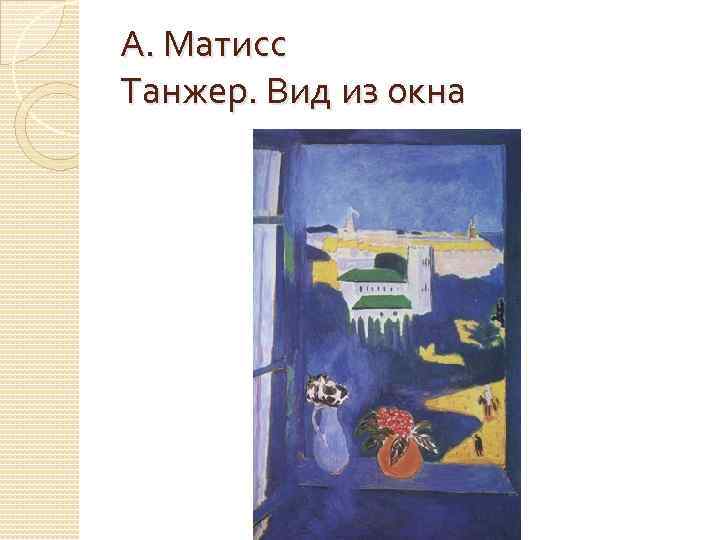 А. Матисс Танжер. Вид из окна 