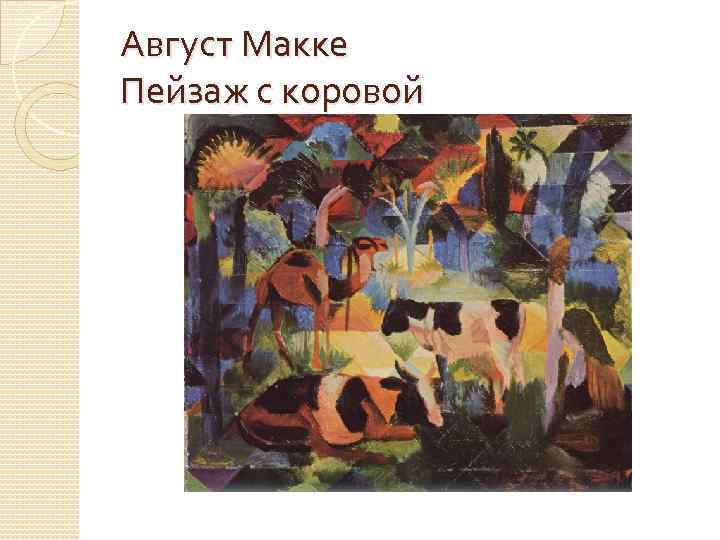 Август Макке Пейзаж с коровой 