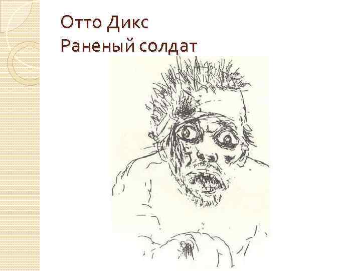 Отто Дикс Раненый солдат 