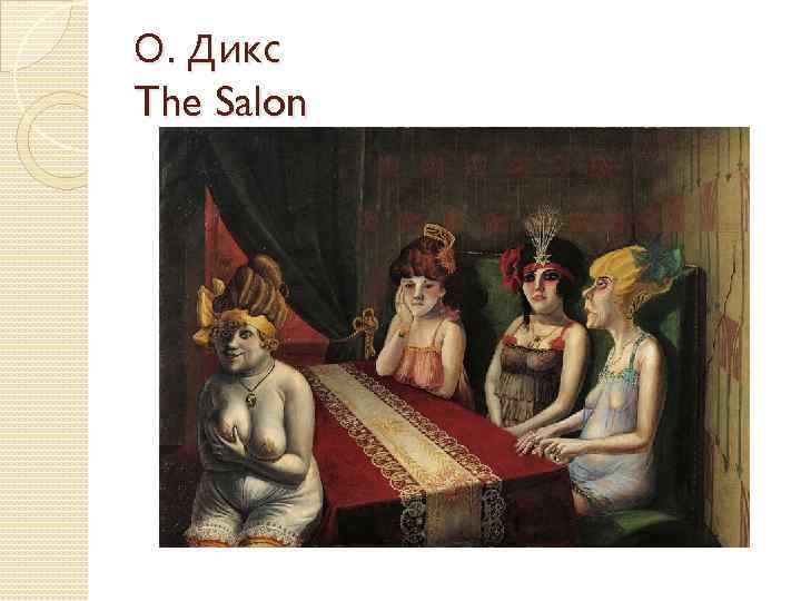 О. Дикс The Salon 