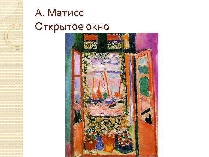 Матисс окна. Анри Матисс открытое окно в коллиуре. Анри Матисс открытое окно 1905. Анри Матисс 5. открытое окно в коллиуре (1905). Анри Матисс дверь окно.