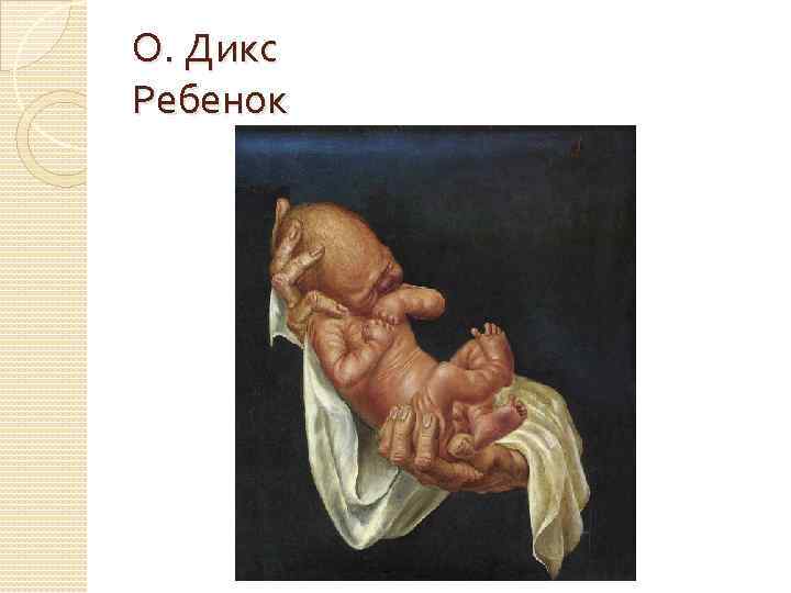 О. Дикс Ребенок 