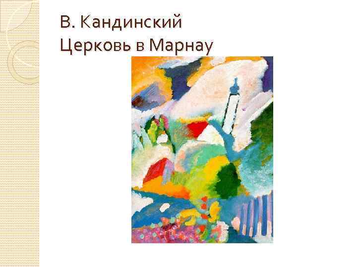 В. Кандинский Церковь в Марнау 