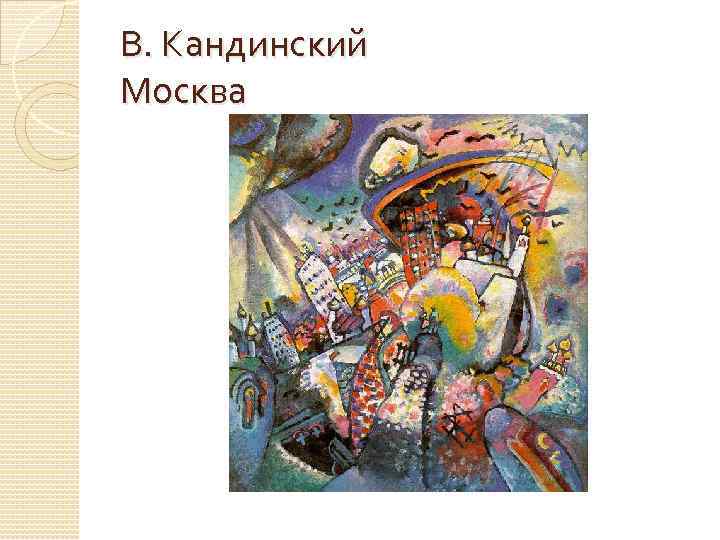 В. Кандинский Москва 