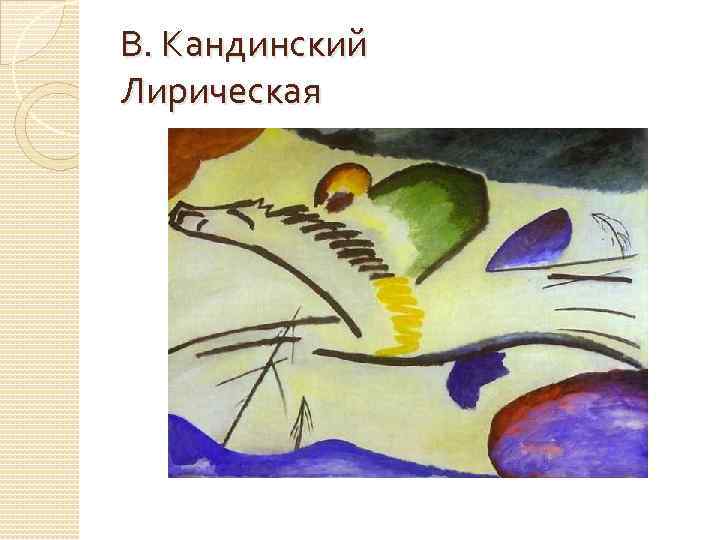 В. Кандинский Лирическая 