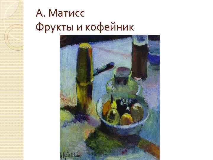 А. Матисс Фрукты и кофейник 