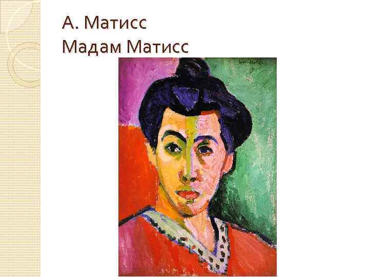 А. Матисс Мадам Матисс 