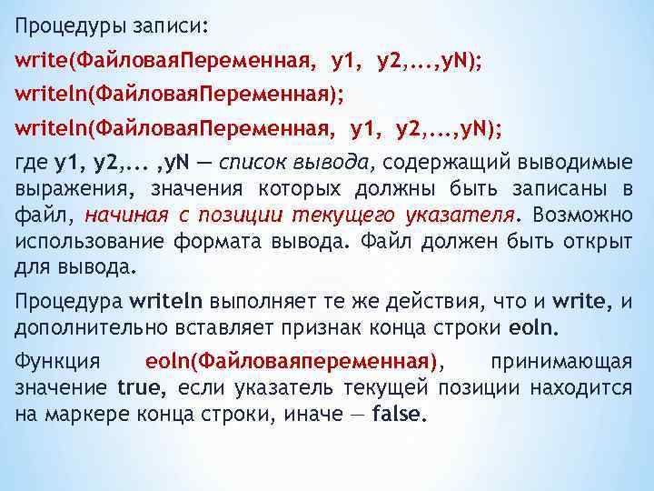 Вывод содержаться. Write(<файловая переменная>, <элемент>). Функция eoln. Чем отличается запись writeln('1+2'); и writeln(1+2);. Что означает запись write s:x:y.