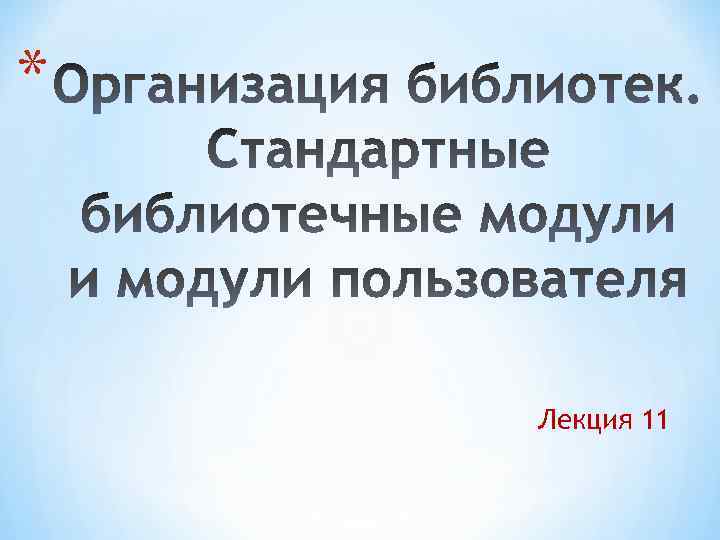 * Лекция 11 