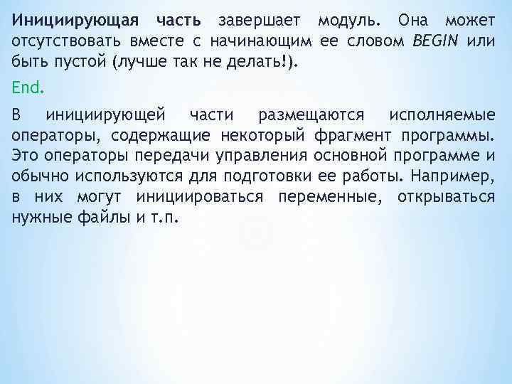 Инициирующая часть завершает модуль. Она может отсутствовать вместе с начинающим ее словом BEGIN или