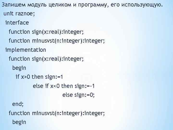 Запишем модуль целиком и программу, его использующую. unit raznoe; interface function sign(x: real): integer;