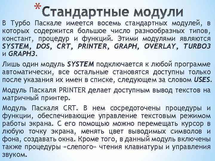 * В Турбо Паскале имеется восемь стандартных модулей, в которых содержится большое число разнообразных