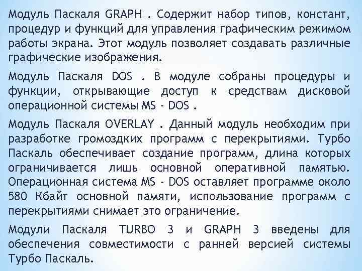 Модуль Паскаля GRAPH. Содержит набор типов, констант, процедур и функций для управления графическим режимом