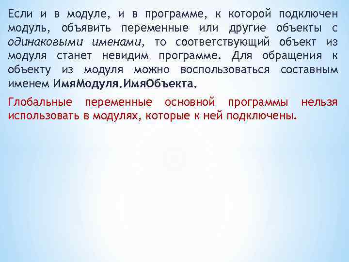 Если и в модуле, и в программе, к которой подключен модуль, объявить переменные или