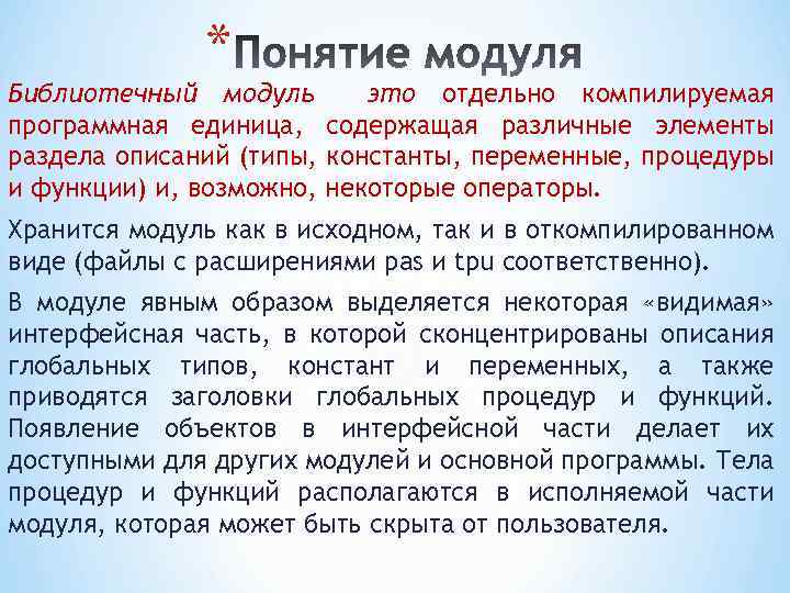 Библиотека модулей. Библиотечные модули. Раздел описания библиотечных модулей. Как объявить библиотечный модуль. Программная единица это.