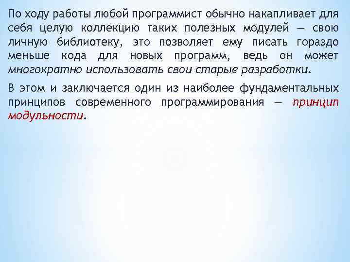 По ходу работы любой программист обычно накапливает для себя целую коллекцию таких полезных модулей