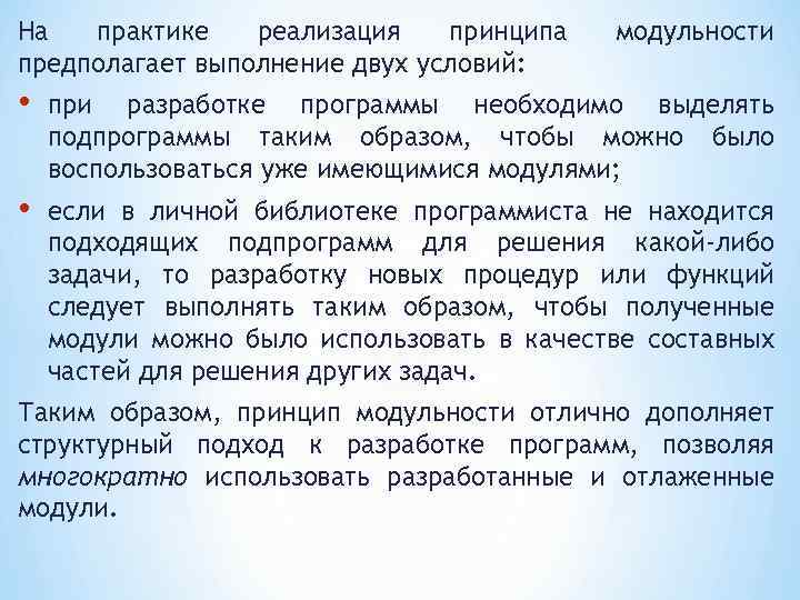 На практике реализация принципа предполагает выполнение двух условий: модульности • при разработке программы необходимо