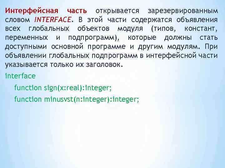 Интерфейсная часть открывается зарезервированным словом INTERFACE. В этой части содержатся объявления всех глобальных объектов