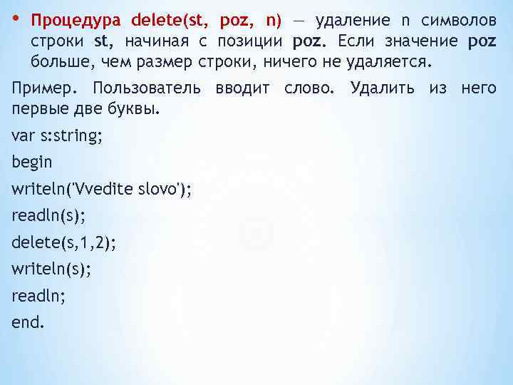  • Процедура delete(st, poz, n) — удаление n символов строки st, начиная с