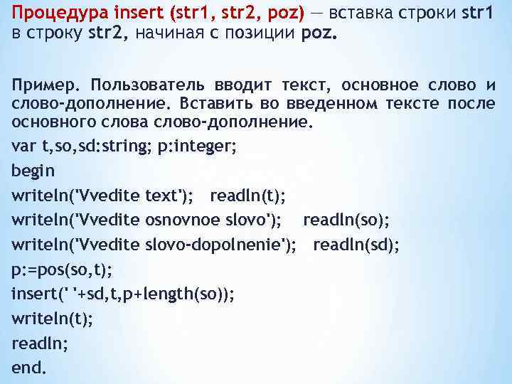 Процедура insert (str 1, str 2, poz) — вставка строки str 1 в строку