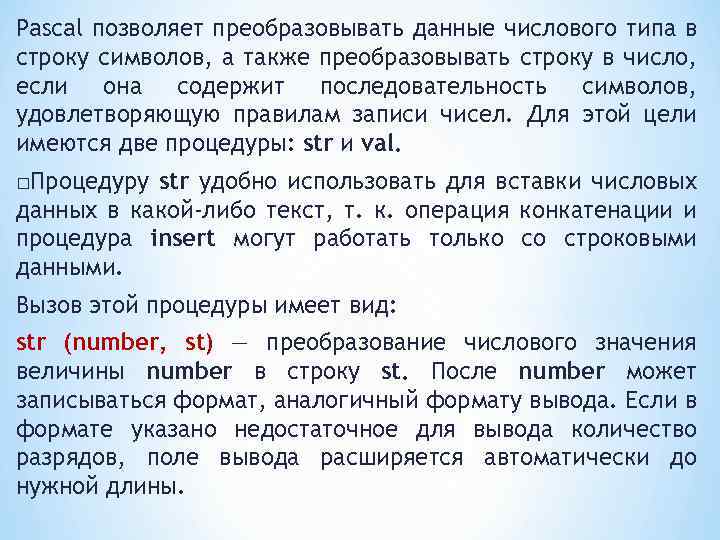 Pascal позволяет преобразовывать данные числового типа в строку символов, а также преобразовывать строку в