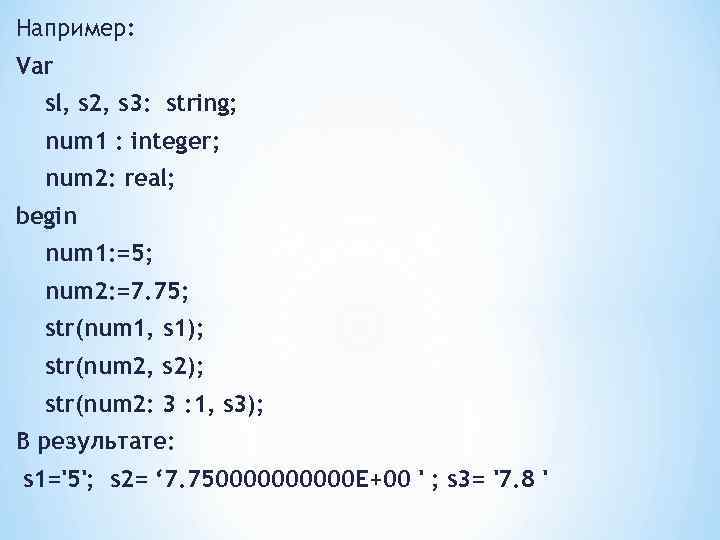 Например: Var sl, s 2, s 3: string; num 1 : integer; num 2: