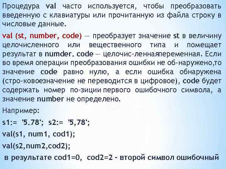 Чтобы перевести значение температуры 1.8. Функция Val в Паскале. Процедура вал в Паскале. Процедура Val. Операция Val в Паскале.