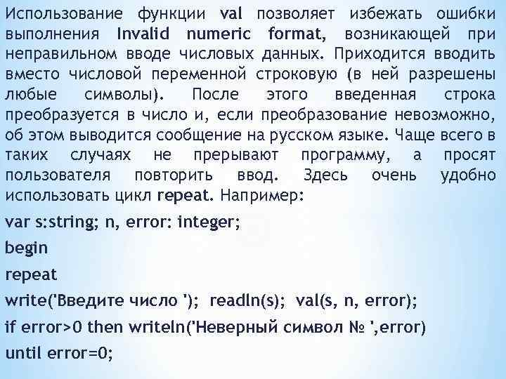 Использование функции val позволяет избежать ошибки выполнения Invalid numeric format, возникающей при неправильном вводе