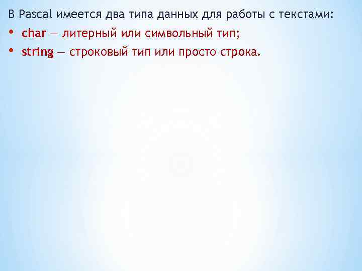 В Pascal имеется два типа данных для работы с текстами: • • char —