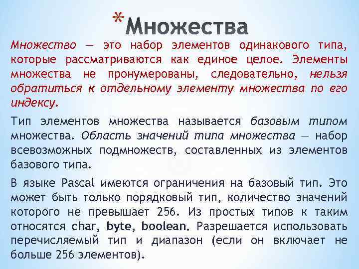 * Множество — это набор элементов одинакового типа, которые рассматриваются как единое целое. Элементы