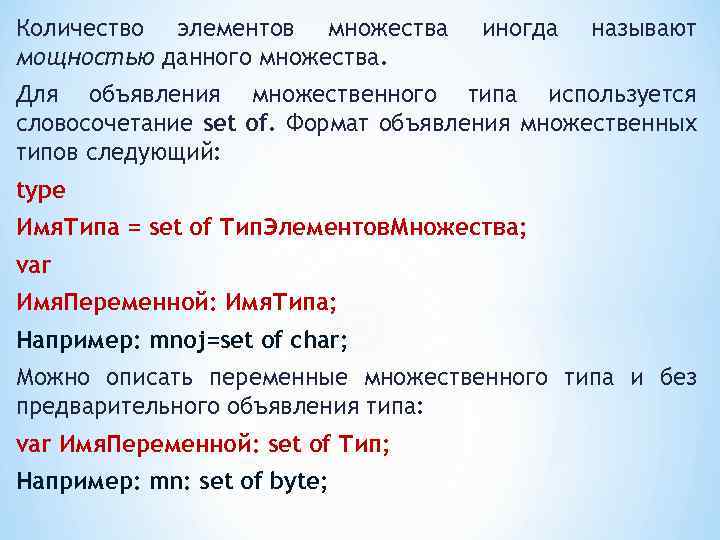 Количество элементов множества мощностью данного множества. иногда называют Для объявления множественного типа используется словосочетание