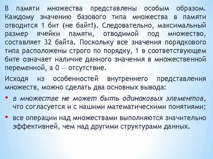 В памяти множества представлены особым образом. Каждому значению базового типа множества в памяти отводится