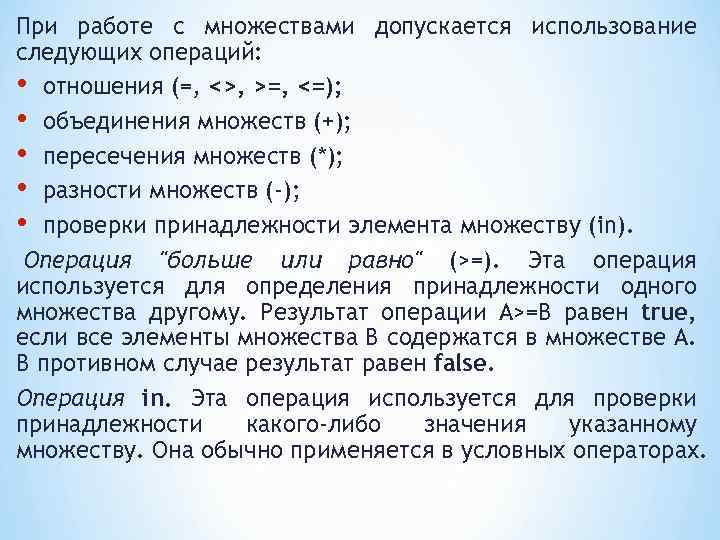 При работе с множествами допускается использование следующих операций: • отношения (=, <>, >=, <=);